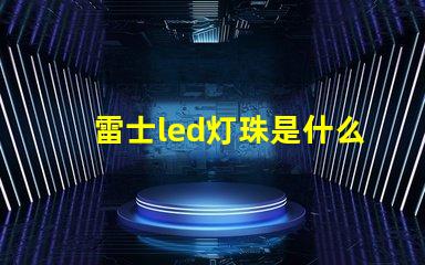 雷士led灯珠是什么型号 一般led灯珠是什么型号的